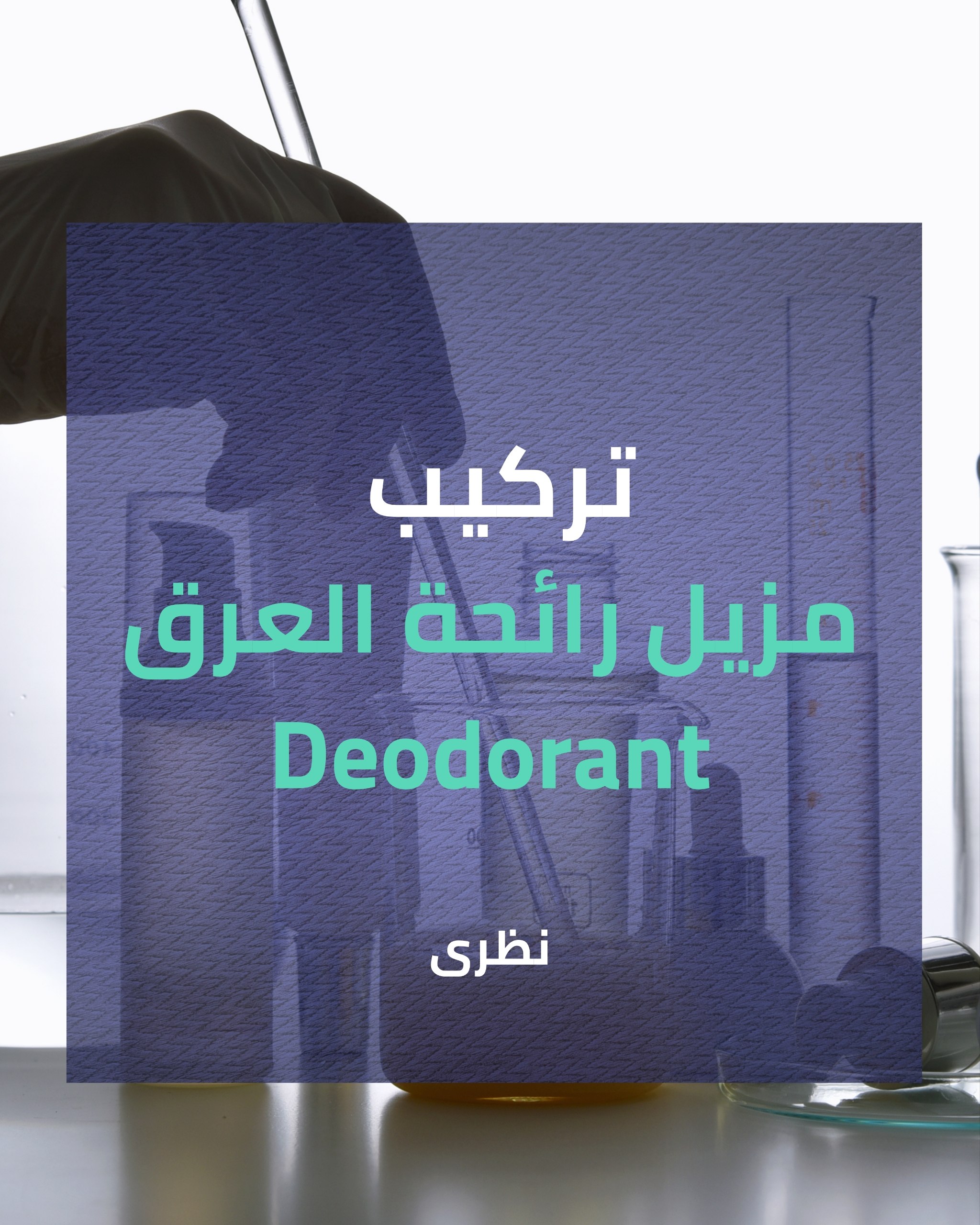 تركيب مزيل رائحه العرق